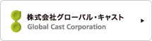 株式会社グローバル・キャスト