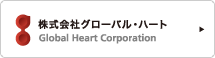 株式会社グローバル・ハート