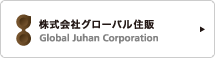株式会社グローバル住販