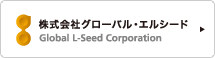 株式会社グローバル・エルシード