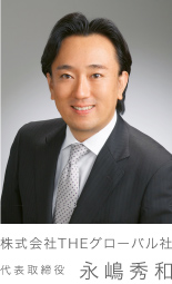 株式会社THEグローバル社
代表取締役 永嶋秀和
