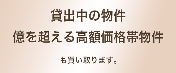 貸出中の物件・億を超える高額価格帯物件も買い取ります。