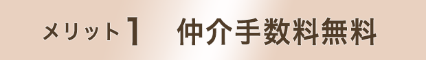 メリット1　仲介手数料無料