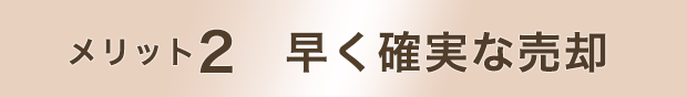 メリット2　早く確実な売却