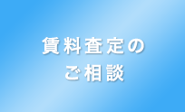 賃料査定のご相談