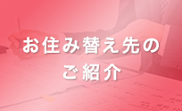 お住み替え先のご紹介