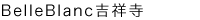 BelleBlanc吉祥寺