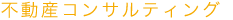 不動産コンサルティング