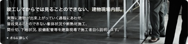 現場見学会 | 竣工してからでは見ることのできない、建物現場内部。