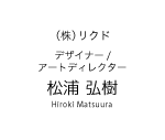 インテリアデザイナー/アートディレクター　松浦 弘樹