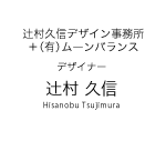 デザイナー　辻村 久信