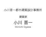 建築家　小川晋一