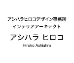 アシハラヒロコデザイン事務所　インテリアアーキテクト　アシハラ　ヒロコ