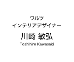 ワルツ　インテリアデザイナーー　川崎 敏弘