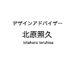 ワルツ　インテリアデザイナーー　川崎 敏弘