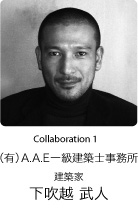 Collaboration 1　建築家　下吹越 武人