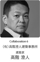 Collaboration 6　建築家　高階 澄人