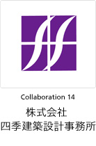 Collaboration 14　四季建築設計事務所