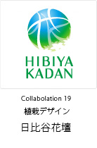 Collaboration 19　日比谷花壇