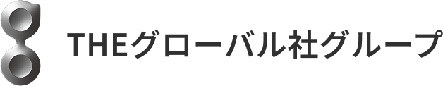 THEグローバル社グループ