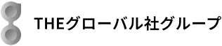 THEグローバル社グループ