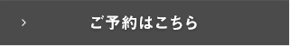 ご予約はこちら