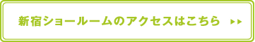 新宿本店のご案内