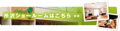 所沢ショールームはこちら