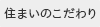 住まいのこだわり