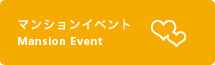 マンションイベント