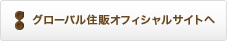 詳しはグローバル住販