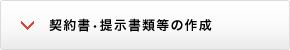 契約書・掲示書類などの作成