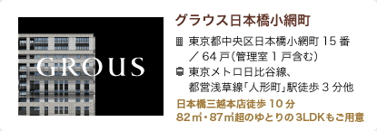 グラウス日本橋小網町　東京都日本橋人形町1丁目