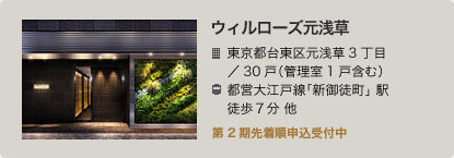 ウィルローズ元淡草　東京都台東区元浅草3丁目