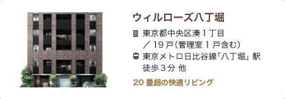 ウィルローズ八丁堀