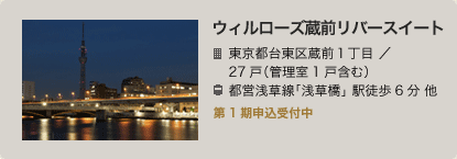 ウィルローズ蔵前リバースイート
