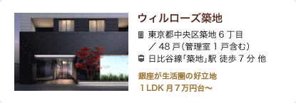 ウィルローズ築地　東京都中央区築地6丁目