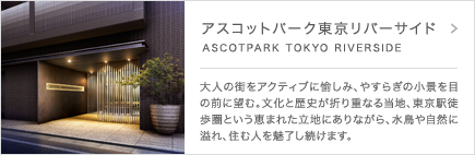 アスコットパーク東京リバーサイド