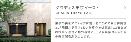 グラディス東京イースト