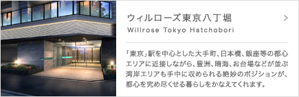 ウィルローズ東京八丁堀