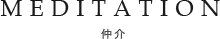 仲介