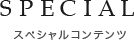 スペシャルコンテンツ