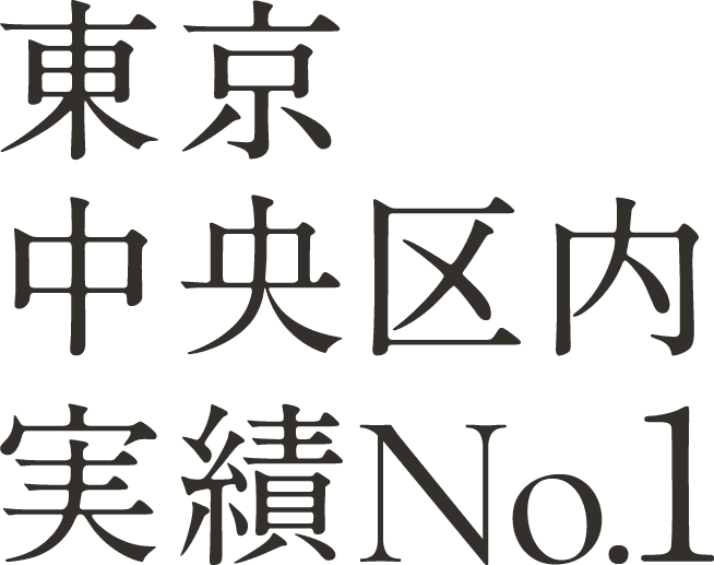 東京中央区内実績No. 1