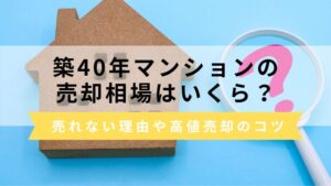 築40年マンションの売却相場はいくら？売れない理由や高く売るコツも解説