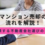 マンション売却の流れのサムネイル画像