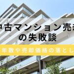 中古マンション売却の失敗談6選！築年数・売却価格・税金の落とし穴とは？