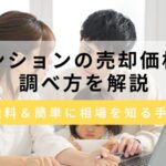 マンションの売却価格の調べ方！無料＆簡単に相場を知る手順を紹介