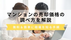 マンションの売却価格の調べ方！無料＆簡単に相場を知る手順を紹介