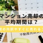マンション売却の平均期間は？期間の内訳やすぐ売れるためのコツを解説