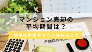 マンション売却の平均期間は？期間の内訳やすぐ売れるためのコツを解説
